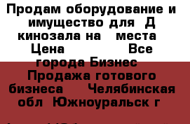 Продам оборудование и имущество для 3Д кинозала на 42места › Цена ­ 650 000 - Все города Бизнес » Продажа готового бизнеса   . Челябинская обл.,Южноуральск г.